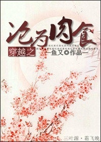 穿越之沦为肉食