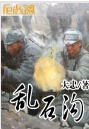 乱石沟txt下载