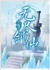无尽剑仙txt下载