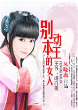 别动本王的女人:爱妃,别乱来(完结)txt下载