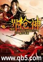 三界枪神