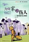 为何家会伤人