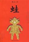 蛙全集