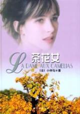 茶花女