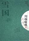 雪国