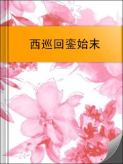 西巡回銮始末