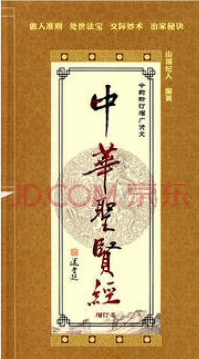 中华圣贤经