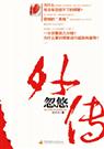 忽悠外传