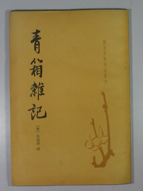 青箱杂记