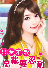 我的总裁监护人:老婆上高二