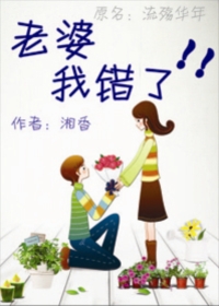 老婆,我错了