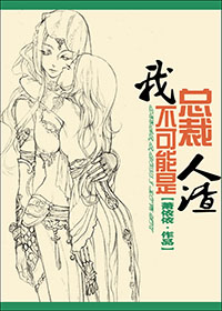 我总裁不可能是人渣