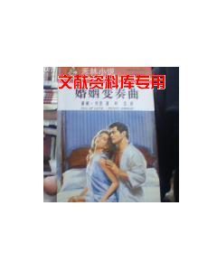 婚姻变奏曲