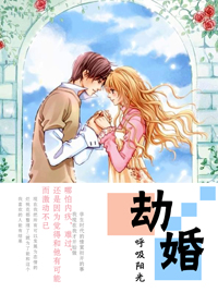 劫婚