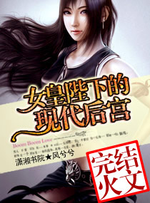 女皇陛下的现代后宫
