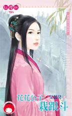 花花公子栽跟斗(四戒公子之色公子)