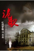 诡歌