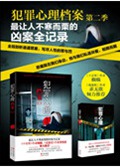 犯罪心理档案