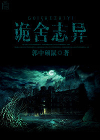 诡舍志异