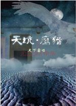 天坑·鹰猎