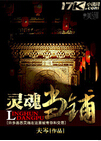 灵魂当铺