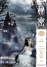 秘密·夜之恋歌
