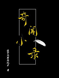 奇闻小录