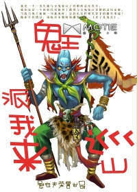 鬼王派我来巡山