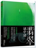 翡翠谜中谜
