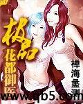 极品花都御医