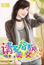 请多指教,美女