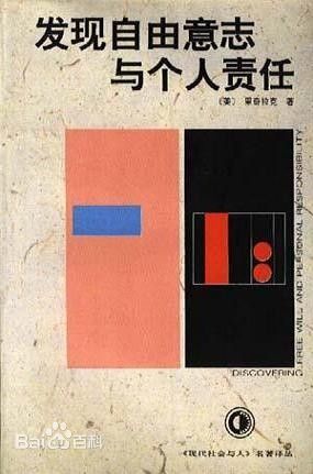发现自由意志与个人责任