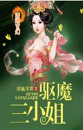 驱魔三小姐