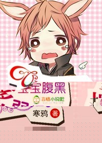 宝宝腹黑,爹地弱爆了!