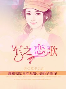 军之恋歌