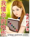我懂你的忧伤