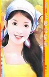 飞越爱情海