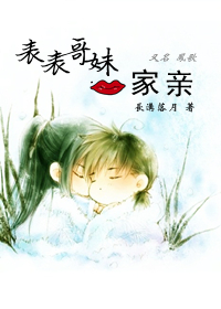 表哥表妹一家亲