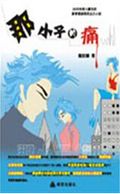 那小子的痛