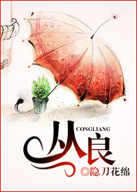 从良