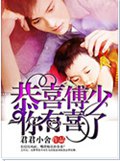 恭喜傅少你有喜了