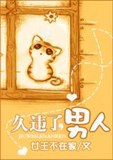 久违了,男人