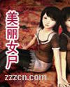 太平间美丽女尸