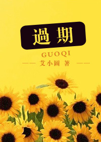 过期