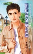 预约黄金单身汉