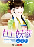 扛上妖孽太子爷