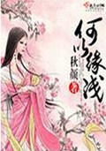 何以缘浅