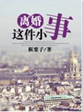 离婚这件小事