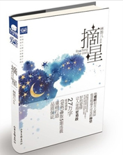 摘星