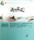 流水迢迢
